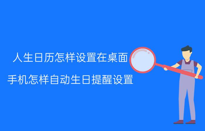 人生日历怎样设置在桌面 手机怎样自动生日提醒设置？